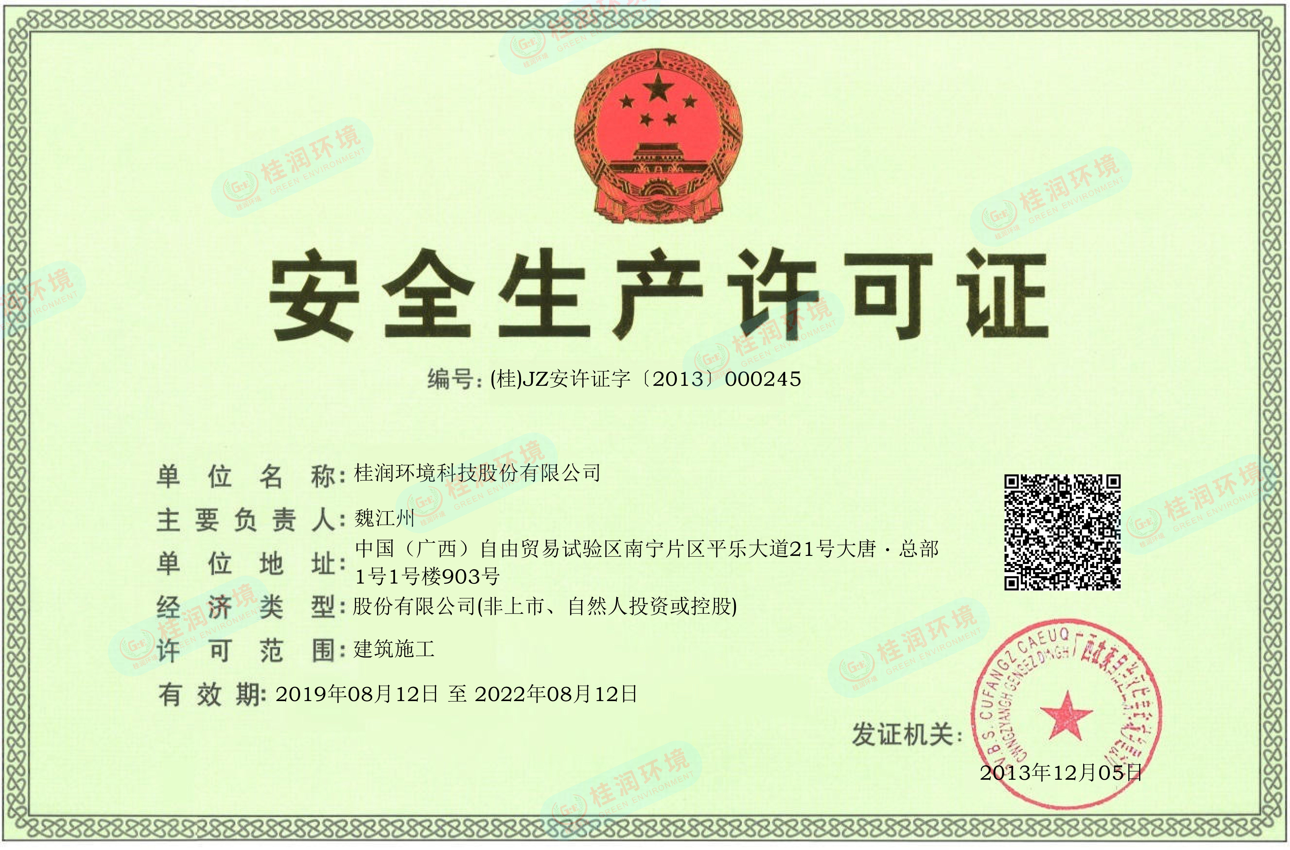 安全生产许可证电子证-水印.jpg